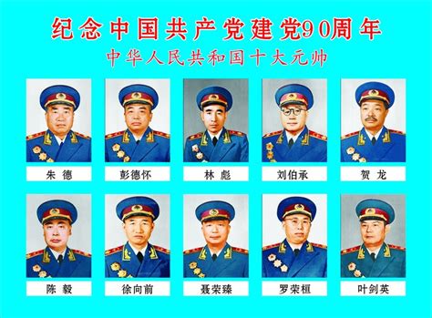 中共十大元帥|中華人民共和國元帥